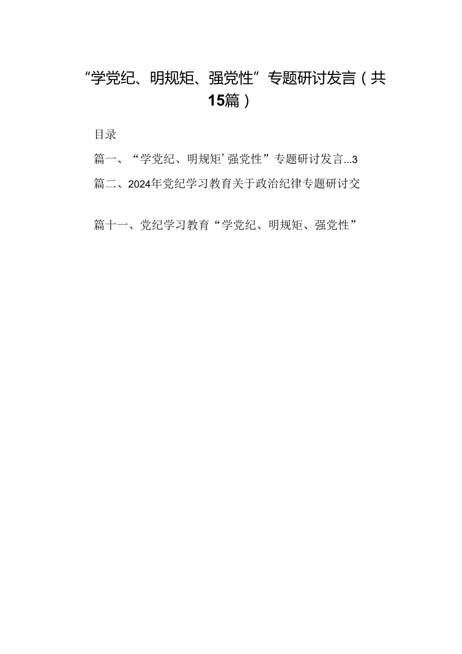 （15篇）“学党纪、明规矩、强党性”专题研讨发言精选.docx_第1页
