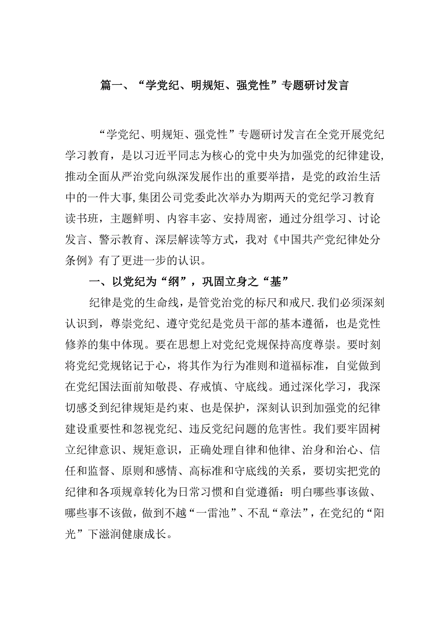 （15篇）“学党纪、明规矩、强党性”专题研讨发言精选.docx_第2页