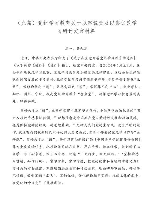 （九篇）党纪学习教育关于以案说责及以案促改学习研讨发言材料.docx