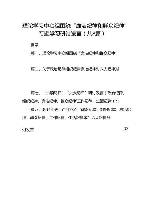 理论学习中心组围绕“廉洁纪律和群众纪律”专题学习研讨发言(精选8篇).docx