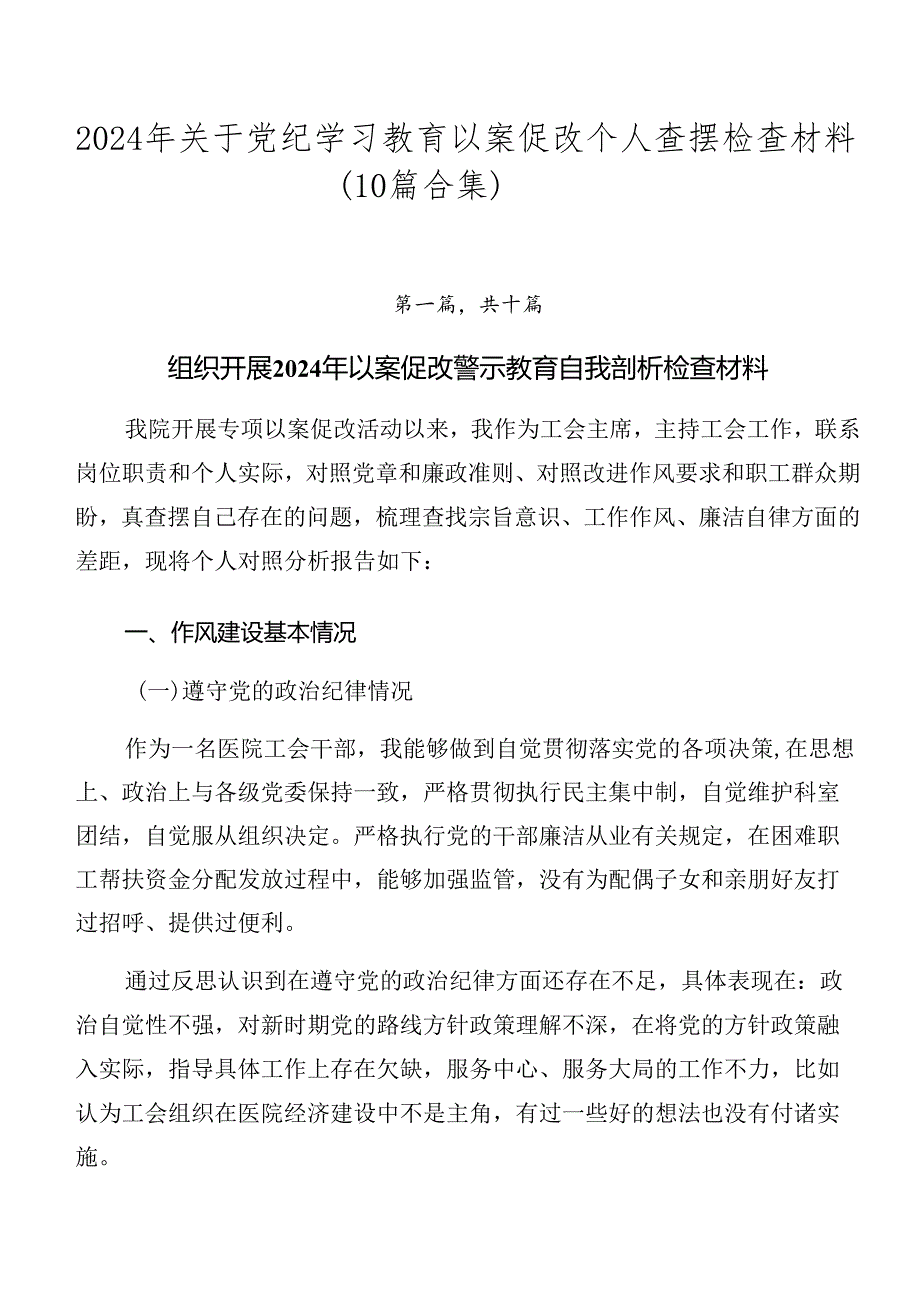 2024年关于党纪学习教育以案促改个人查摆检查材料（10篇合集）.docx_第1页