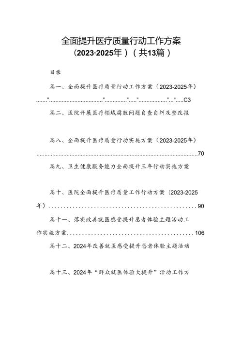 全面提升医疗质量行动工作方案（20232025年）13篇（精选版）.docx