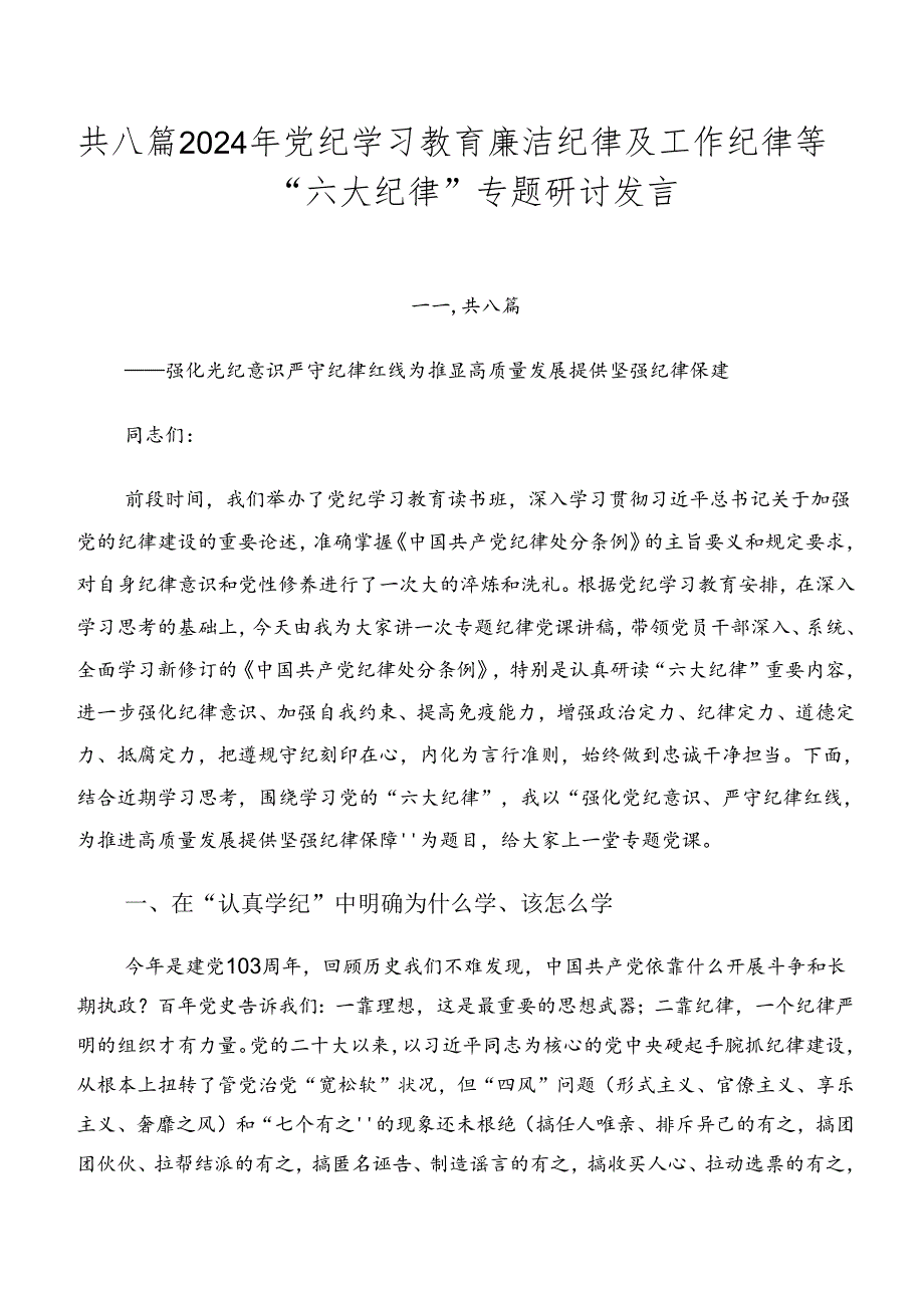 共八篇2024年党纪学习教育廉洁纪律及工作纪律等“六大纪律”专题研讨发言.docx_第1页