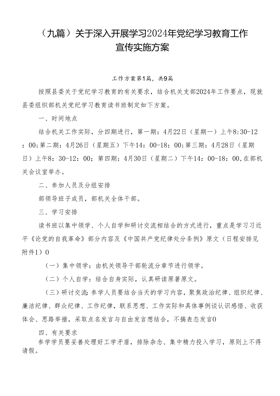 （九篇）关于深入开展学习2024年党纪学习教育工作宣传实施方案.docx_第1页