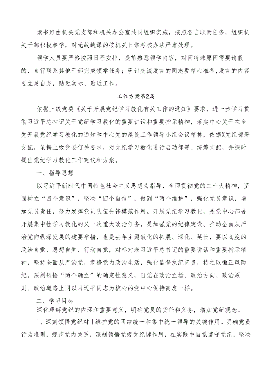 （九篇）关于深入开展学习2024年党纪学习教育工作宣传实施方案.docx_第2页