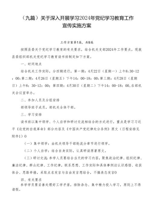 （九篇）关于深入开展学习2024年党纪学习教育工作宣传实施方案.docx