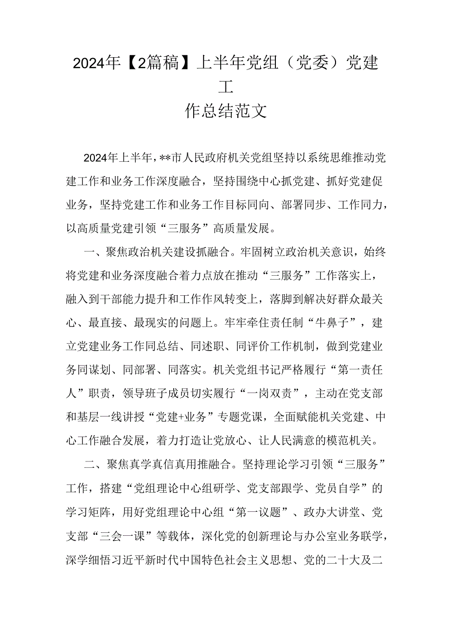 2024年【2篇稿】上半年党组(党委)党建工作总结范文(1).docx_第1页