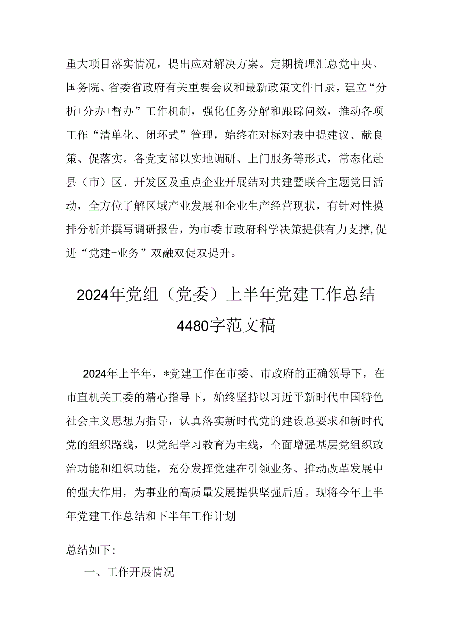 2024年【2篇稿】上半年党组(党委)党建工作总结范文(1).docx_第3页