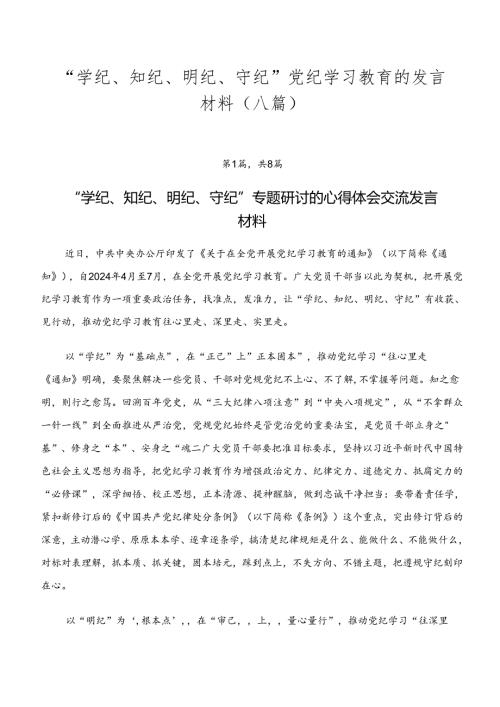 “学纪、知纪、明纪、守纪”党纪学习教育的发言材料（八篇）.docx