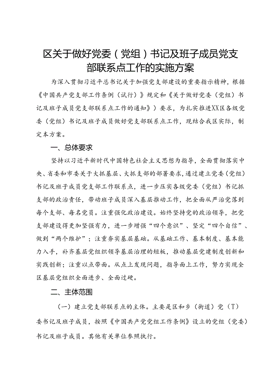 区关于做好党委（党组）书记及班子成员党支部联系点工作的实施方案.docx_第1页