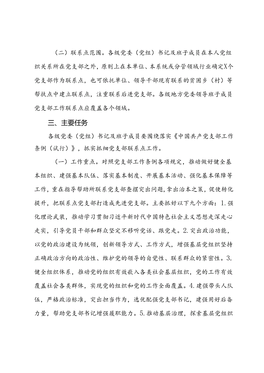 区关于做好党委（党组）书记及班子成员党支部联系点工作的实施方案.docx_第2页