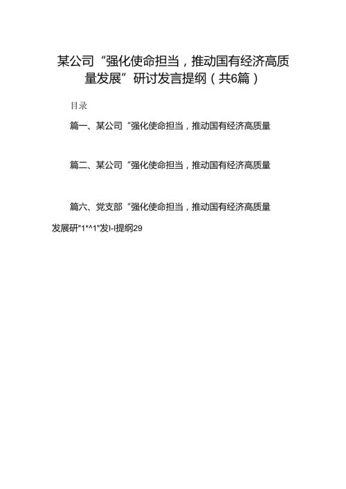某公司“强化使命担当推动国有经济高质量发展”研讨发言提纲（6篇合集）.docx