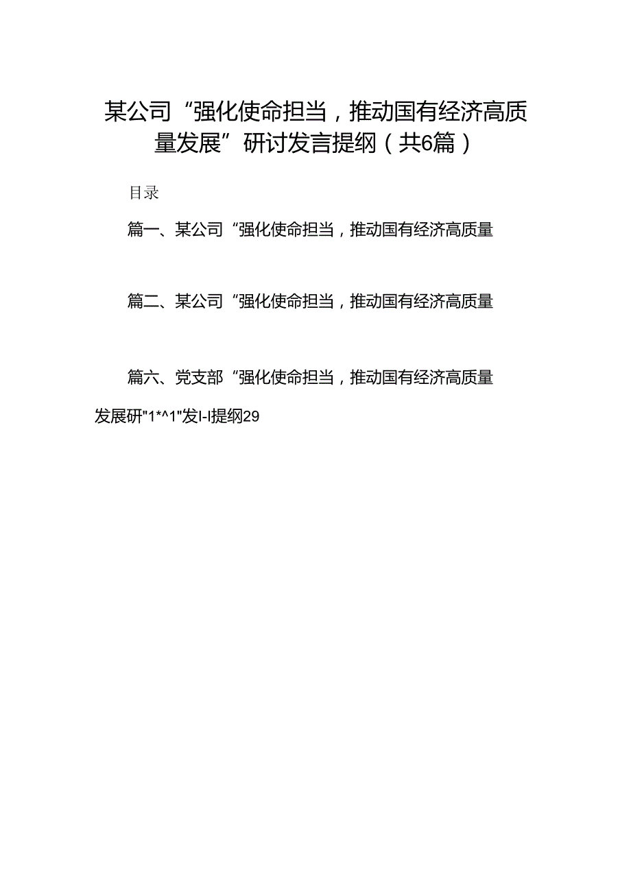 某公司“强化使命担当推动国有经济高质量发展”研讨发言提纲（6篇合集）.docx_第1页