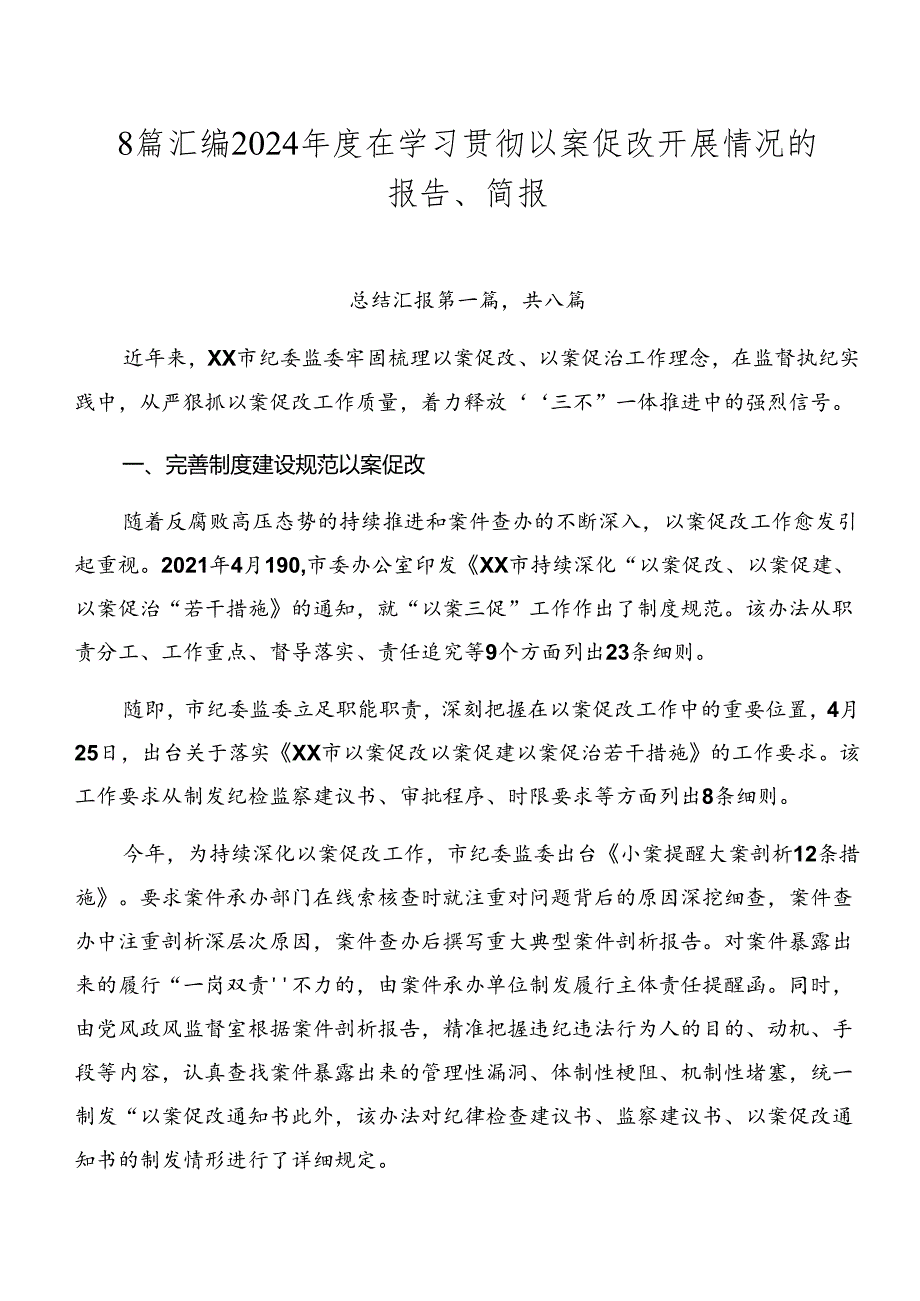 8篇汇编2024在学习贯彻以案促改开展情况的报告、简报.docx_第1页