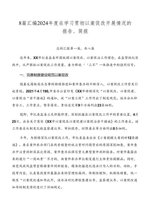8篇汇编2024在学习贯彻以案促改开展情况的报告、简报.docx