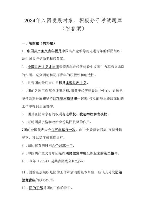 2024年共青团入团发展对象、积极分子考试测试题库（附答案）.docx