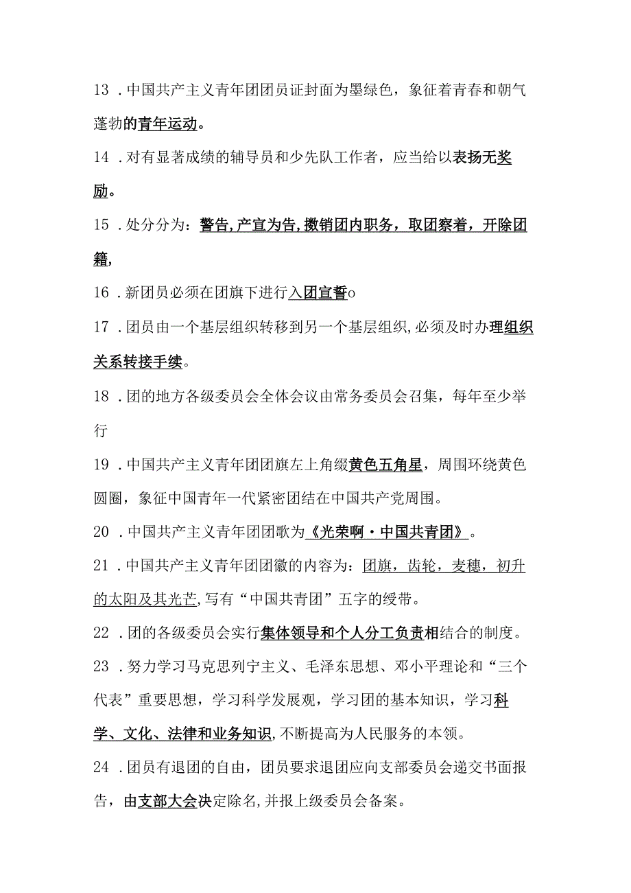 2024年共青团入团发展对象、积极分子考试测试题库（附答案）.docx_第2页