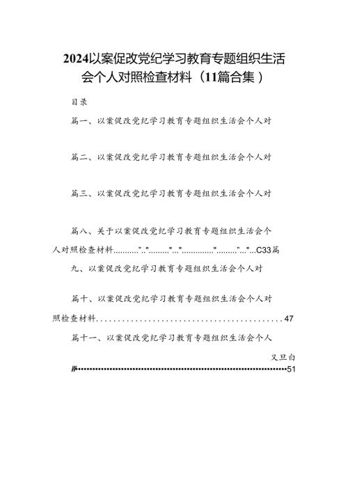 2024以案促改党纪学习教育专题组织生活会个人对照检查材料(11篇合集）.docx