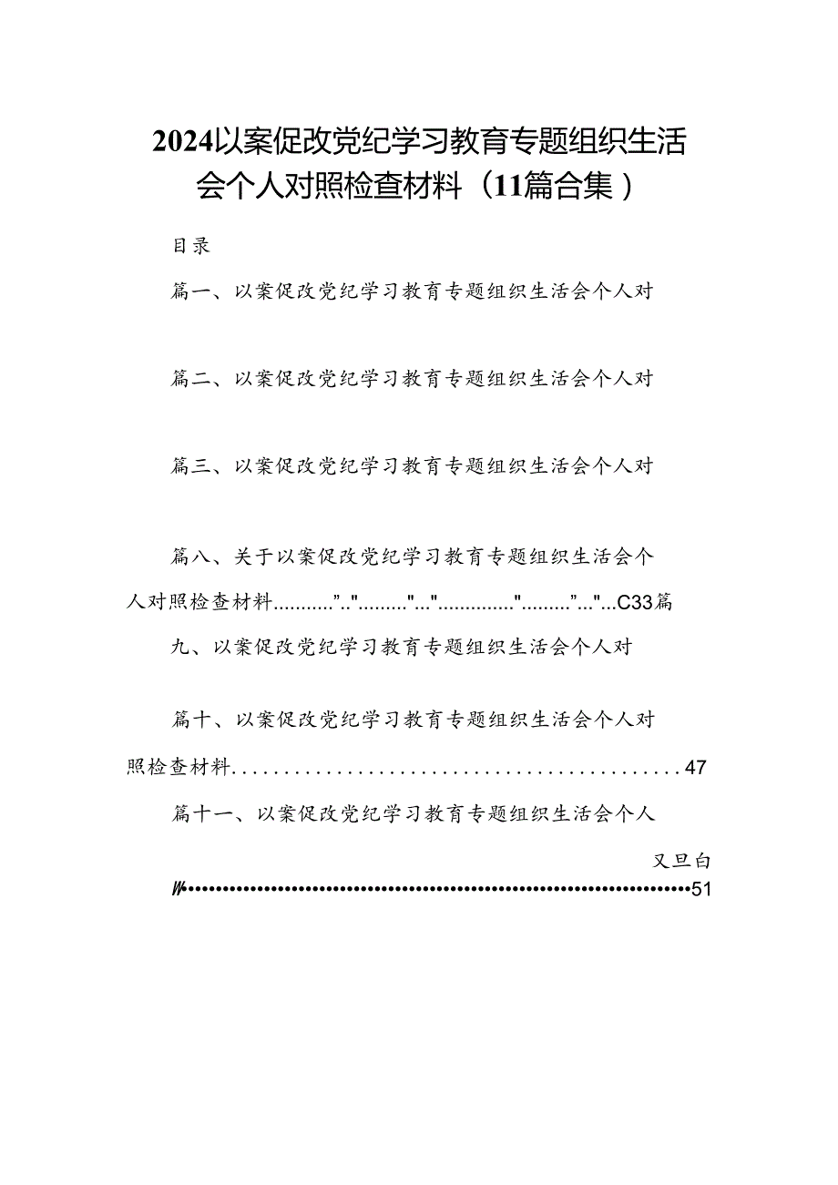 2024以案促改党纪学习教育专题组织生活会个人对照检查材料(11篇合集）.docx_第1页
