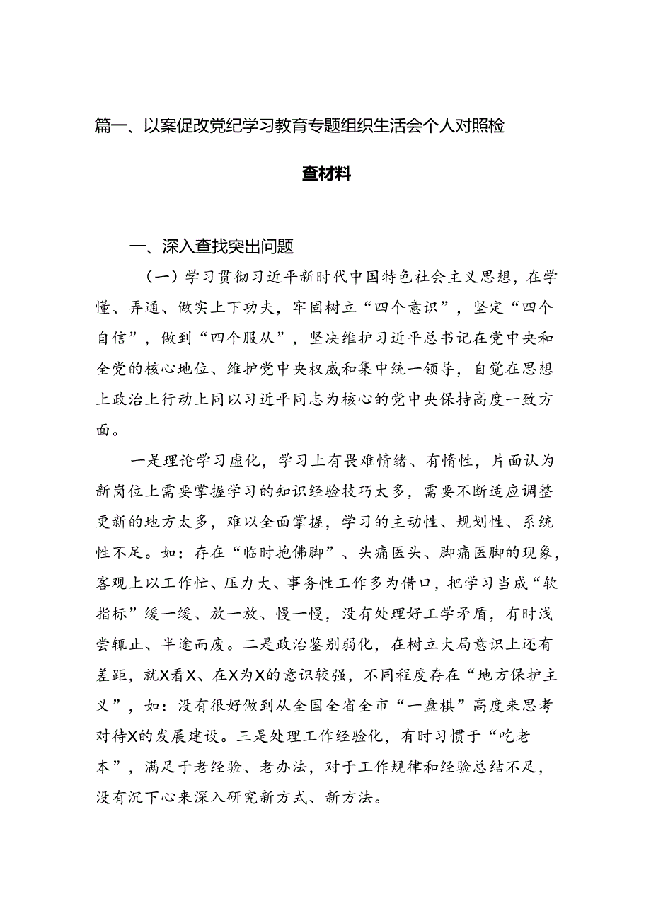2024以案促改党纪学习教育专题组织生活会个人对照检查材料(11篇合集）.docx_第2页