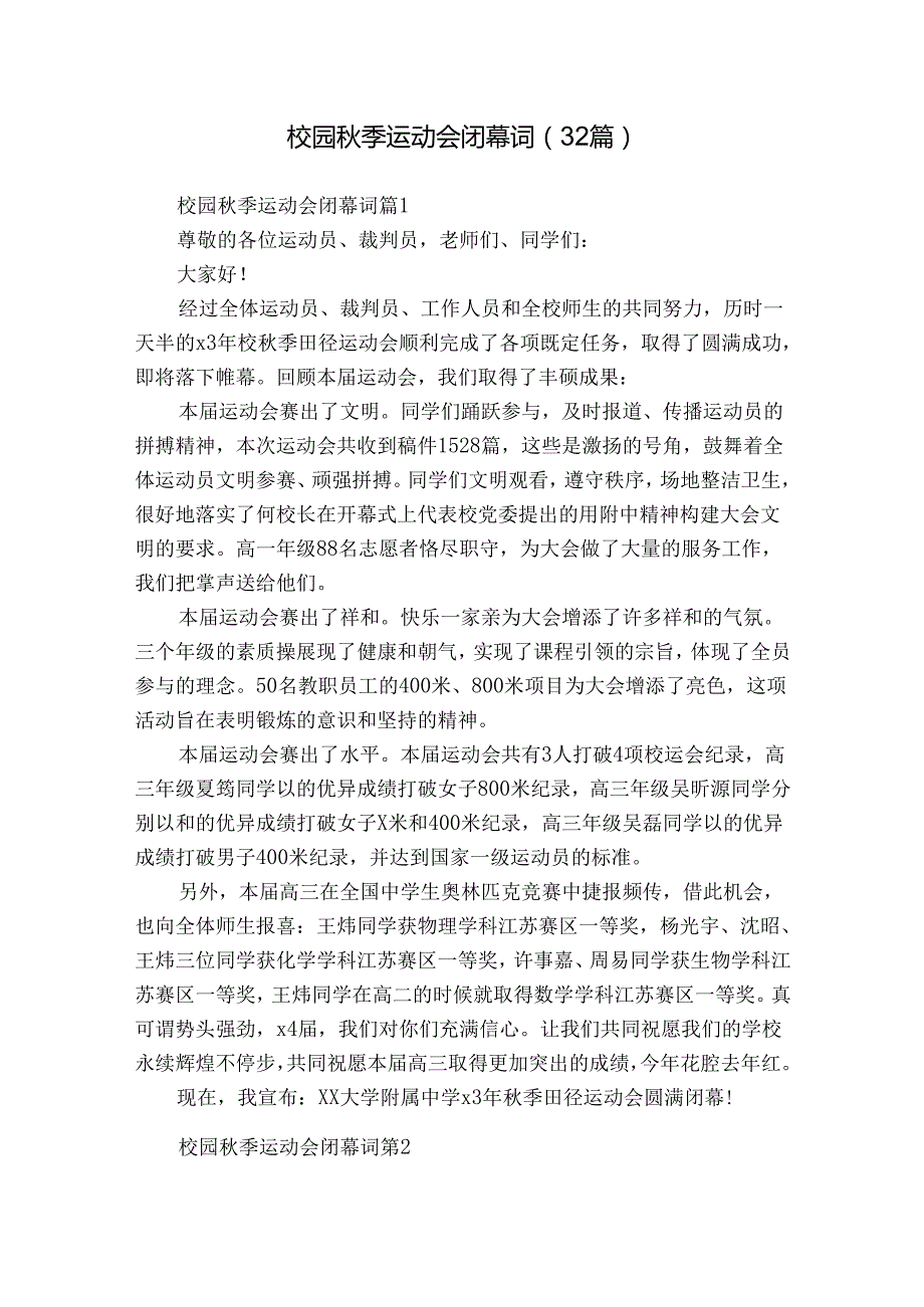 校园季运动会闭幕词（32篇）.docx_第1页