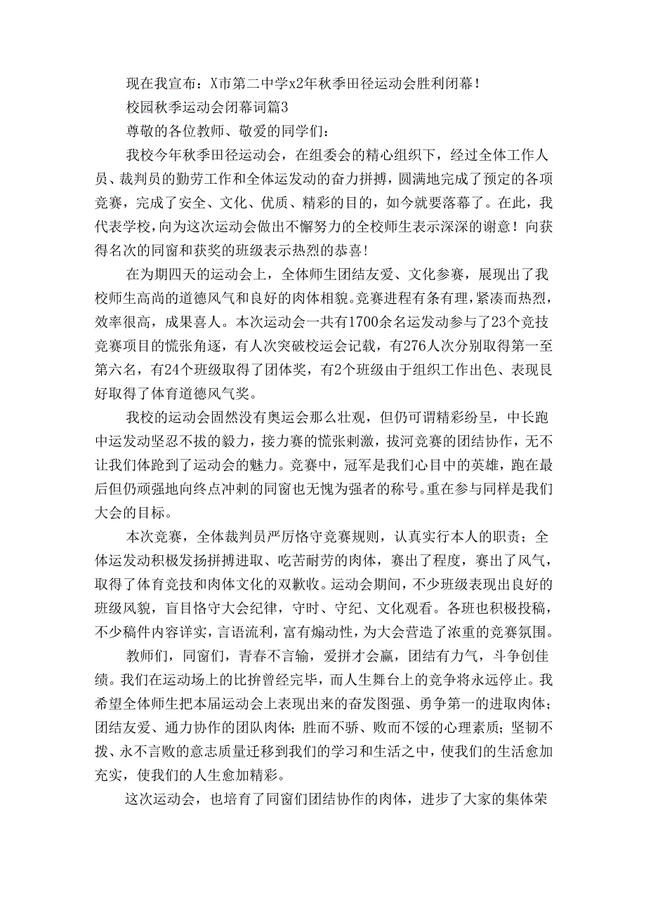 校园季运动会闭幕词（32篇）.docx_第3页
