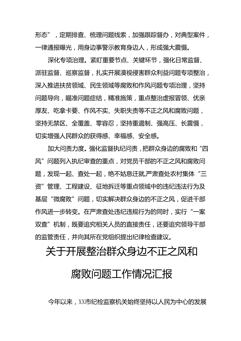 2024年关于开展整治群众身边不正之风和腐败问题工作情况汇报 合计8份.docx_第2页