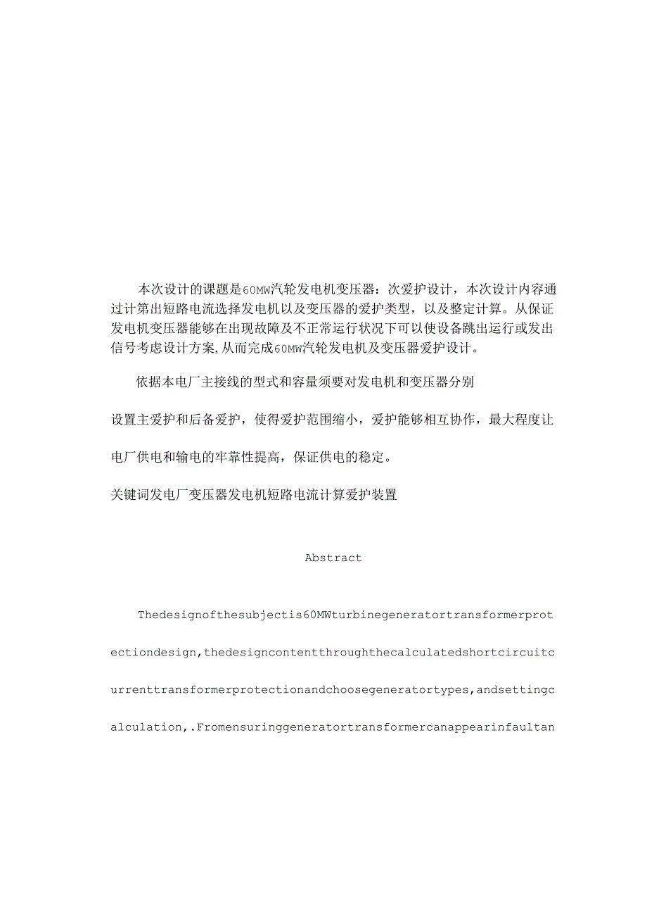 60MW汽轮发电机继电保护设计(1).docx_第1页