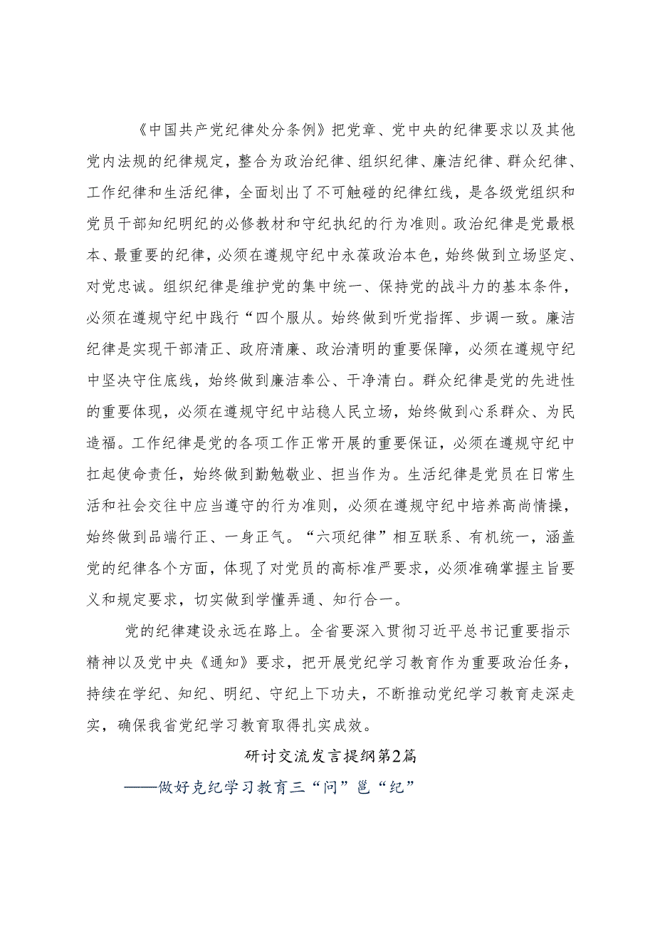 （7篇）关于开展2024年党纪学习教育细学法规重在践行的研讨发言材料及心得体会.docx_第2页