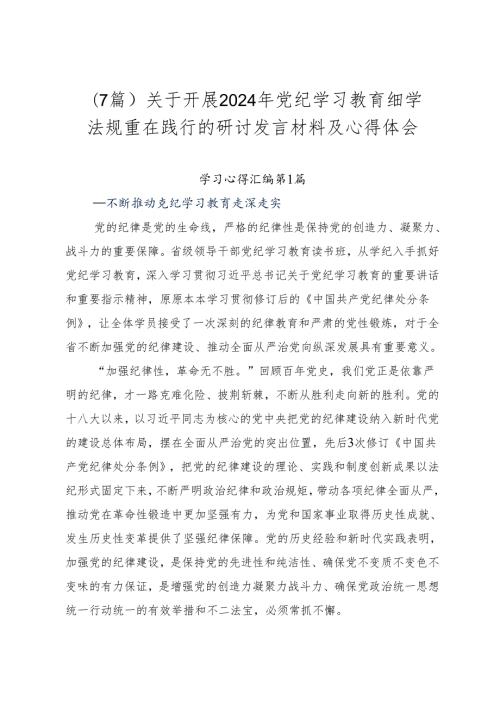 （7篇）关于开展2024年党纪学习教育细学法规重在践行的研讨发言材料及心得体会.docx