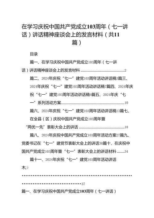 （11篇）在学习庆祝中国共产党成立103周年（七一讲话）讲话精神座谈会上的发言材料范文.docx