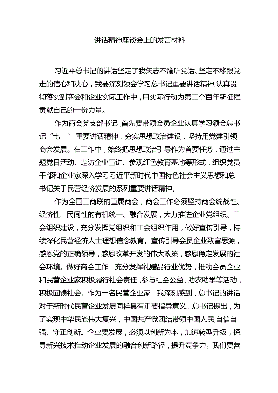 （11篇）在学习庆祝中国共产党成立103周年（七一讲话）讲话精神座谈会上的发言材料范文.docx_第2页
