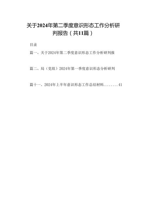 （11篇）关于2024年第二季度意识形态工作分析研判报告范文.docx