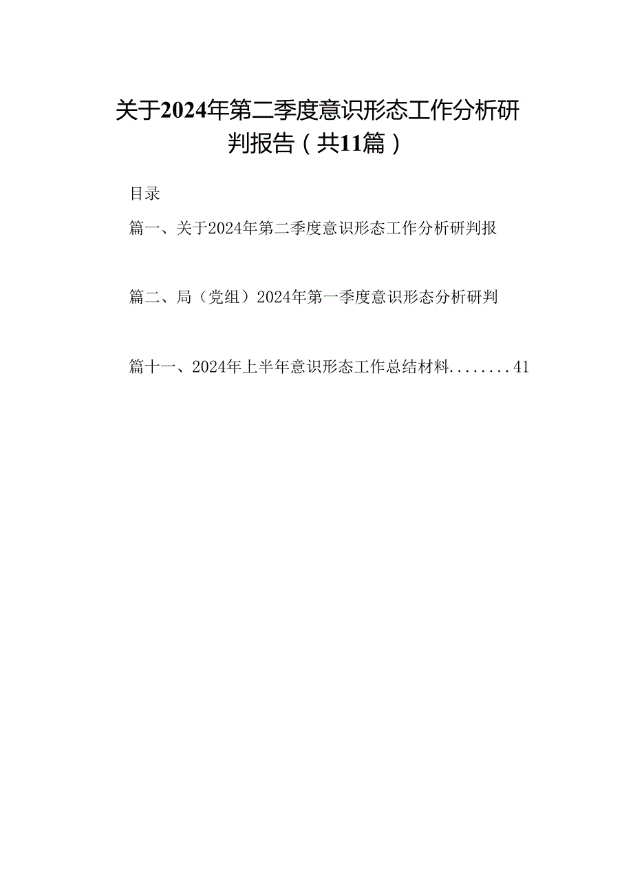 （11篇）关于2024年第二季度意识形态工作分析研判报告范文.docx_第1页