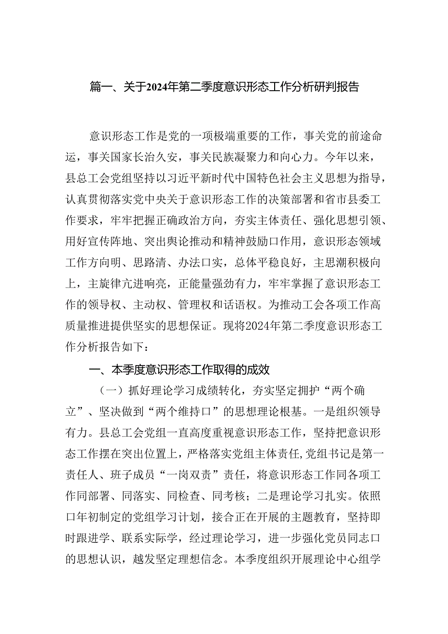 （11篇）关于2024年第二季度意识形态工作分析研判报告范文.docx_第2页