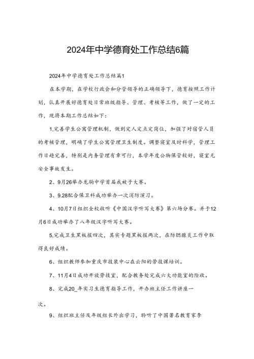 2024年中学德育处工作总结6篇.docx
