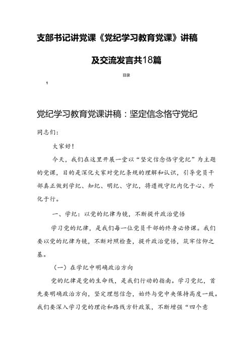 支部书记讲党课《党纪学习教育党课》讲稿及交流发言共18篇.docx