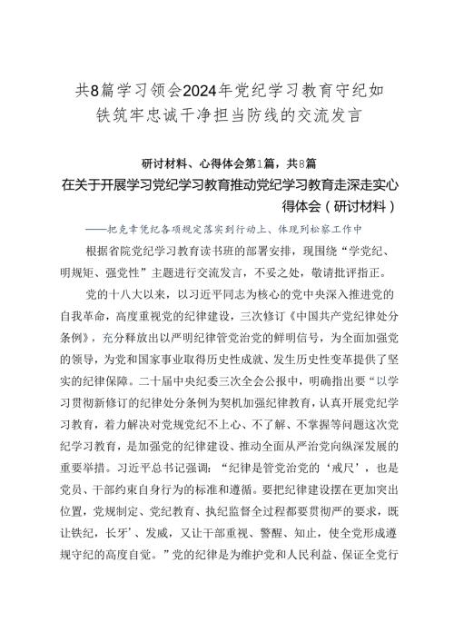 共8篇学习领会2024年党纪学习教育守纪如铁筑牢忠诚干净担当防线的交流发言.docx