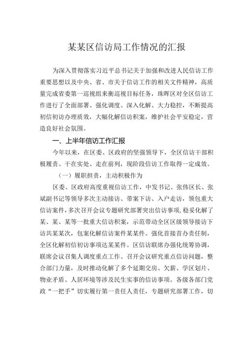 某某区信访局工作情况的汇报.docx