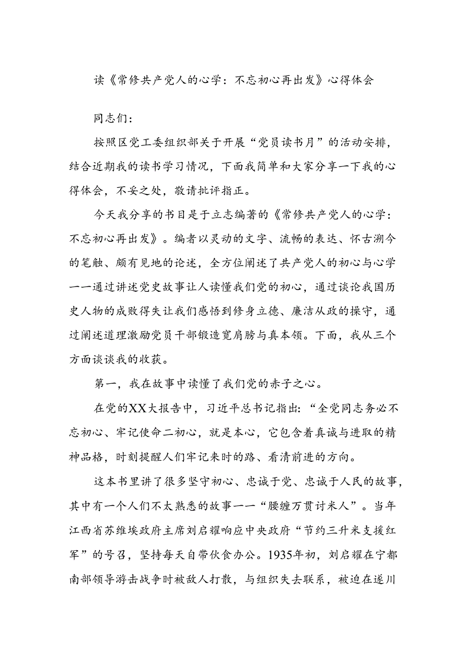 读《常修共产党人的心学：不忘初心再出发》心得体会.docx_第1页