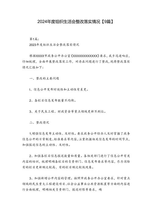 2024组织生活会整改落实情况【9篇】.docx