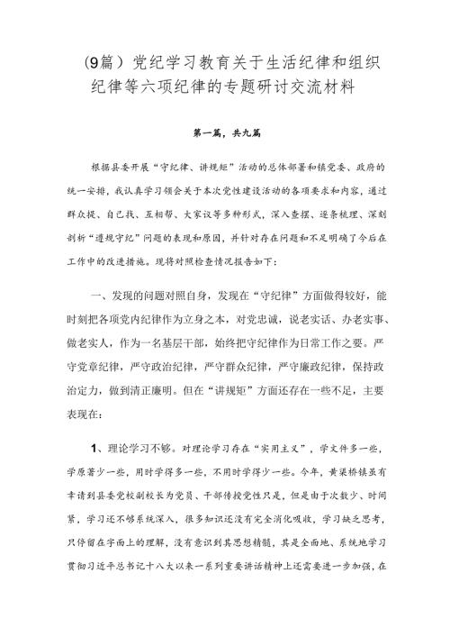 （9篇）党纪学习教育关于生活纪律和组织纪律等六项纪律的专题研讨交流材料.docx