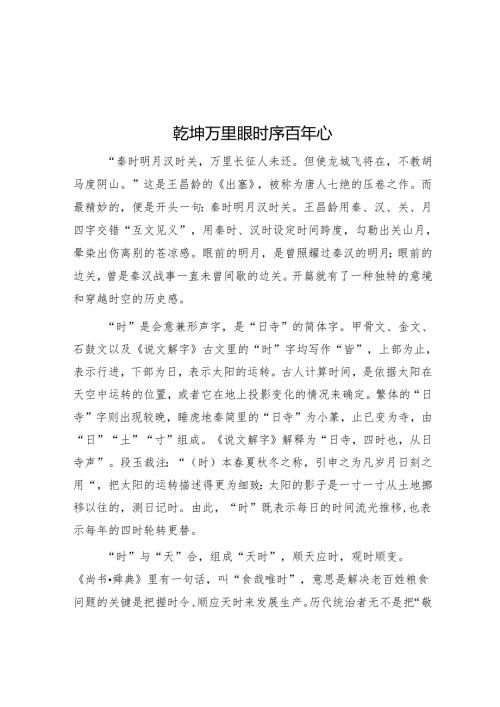 乾坤万里眼 时序百年心.docx