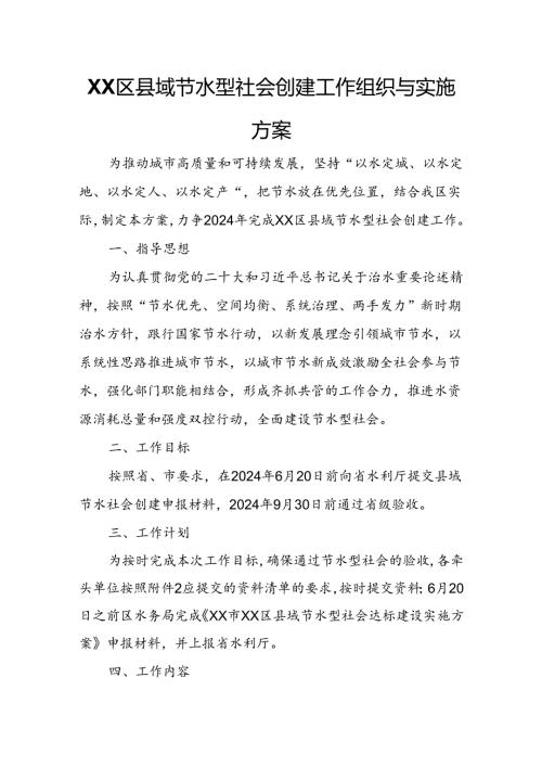 XX区县域节水型社会创建工作组织与实施方案.docx