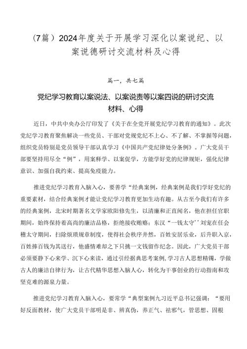 （7篇）2024关于开展学习深化以案说纪、以案说德研讨交流材料及心得.docx