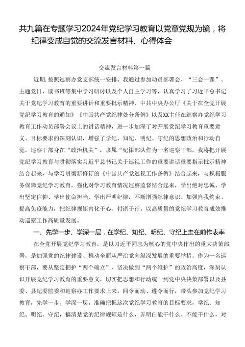 共九篇在专题学习2024年党纪学习教育以党章党规为镜将纪律变成自觉的交流发言材料、心得体会.docx