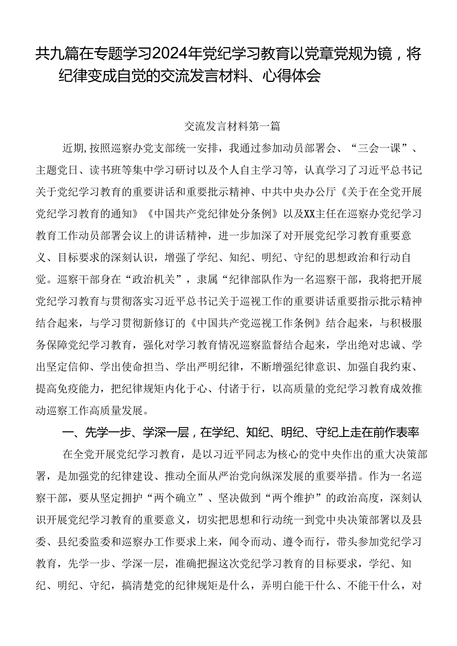 共九篇在专题学习2024年党纪学习教育以党章党规为镜将纪律变成自觉的交流发言材料、心得体会.docx_第1页