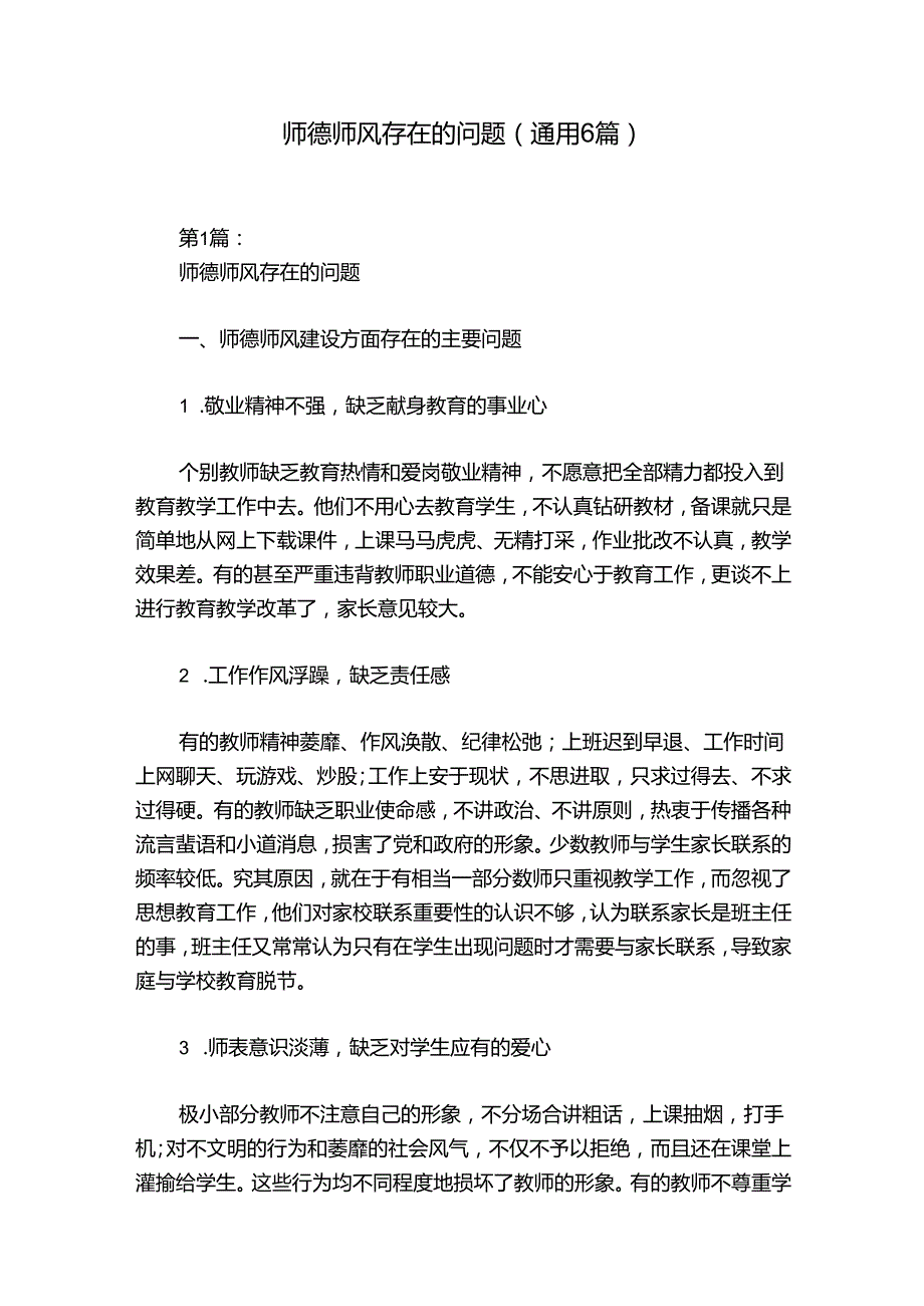 师德师风存在的问题(通用6篇).docx_第1页