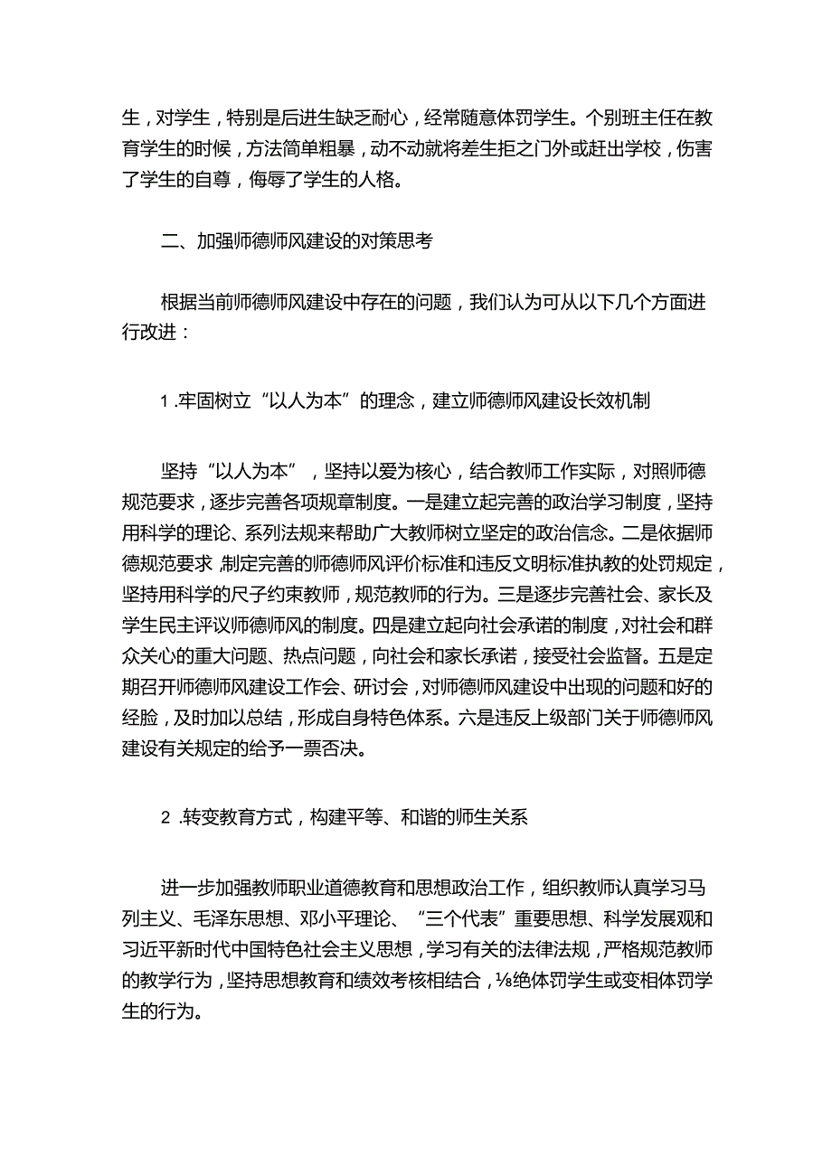 师德师风存在的问题(通用6篇).docx_第2页