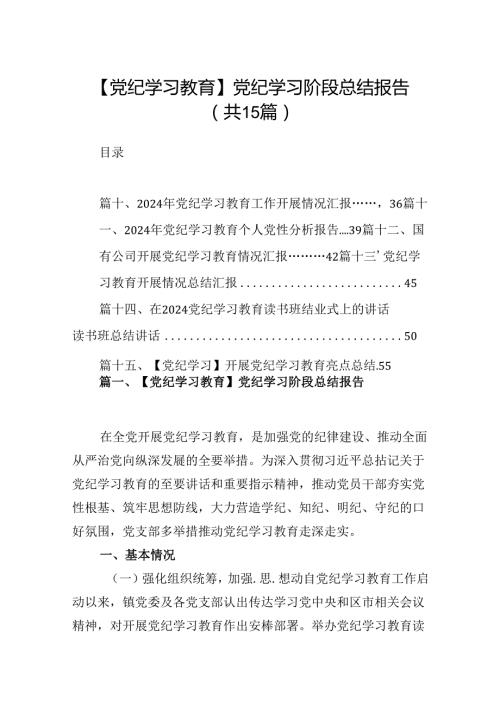 （15篇）【党纪学习教育】党纪学习阶段总结报告范文.docx